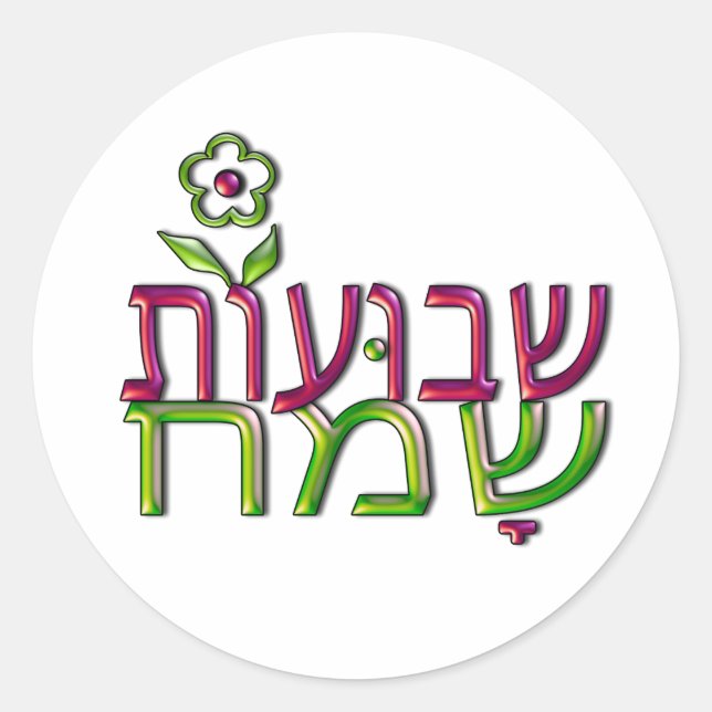 Adesivo Redondo שבועותשמח hebreu Shavuot feliz de Shavuot Sameach (Frente)