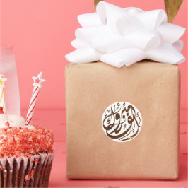 Adesivo Redondo أ ل ف م ر ب ك parabéns و