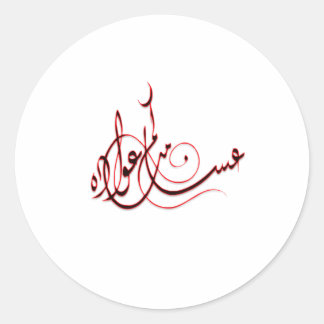 Adesivo Redondo ع eid Sticker س ا ك م م ع ن و ا د ه