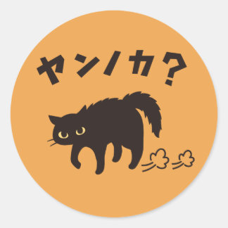 Adesivo Redondo やんのかポーズの黒猫 / Funny Black Cat Crab Walk