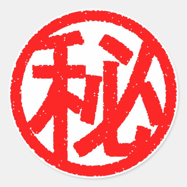 ADESIVO REDONDO マル秘 (Frente)