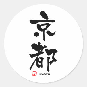 Adesivo Redondo 京 都, Kioto Japonês Kanji