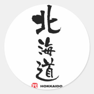 Adesivo Redondo 北海道, Kanji do japonês do Hokkaido