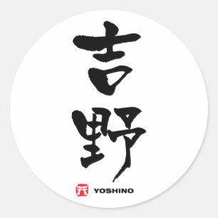 Adesivo Redondo 吉 野, Yoshino Japonês Kanji