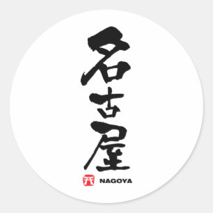 Adesivo Redondo 名古屋, Kanji do japonês de Nagoya