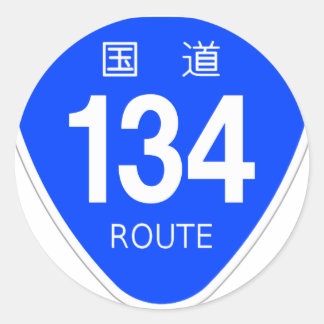 ADESIVO REDONDO 国道 134 号線ー国道標