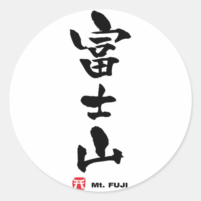 Adesivo Redondo 富 士 山, Monte Fuji Japonês Kanji (Frente)