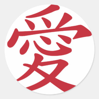Adesivo Redondo 愛 AMOR - Caligrafia chinesa e japonesa
