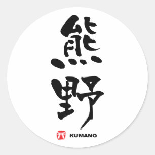 Adesivo Redondo 熊 野, Kumano Japonês Kanji