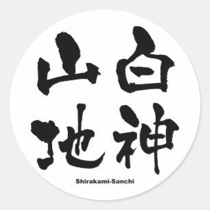 Adesivo Redondo 白神山地, Shirakami-Sanchi, Kanji japonês