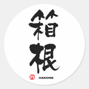 Adesivo Redondo 箱根, Kanji do japonês de Hakone