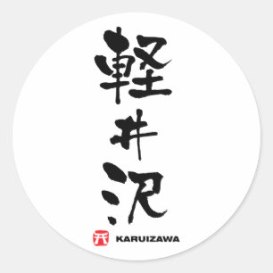 Adesivo Redondo 軽井沢, Kanji do japonês de Karuizawa