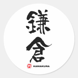 Adesivo Redondo 鎌 倉, Kamakura Japonês Kanji