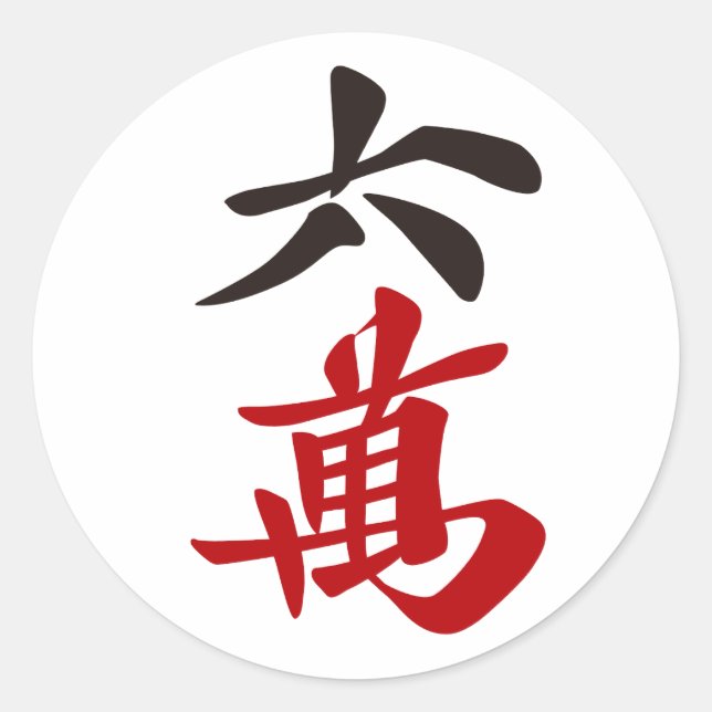 ADESIVO REDONDO 麻雀牌 六萬 / SIX OF CHARACTERS -MAHJONG TILE- (Frente)