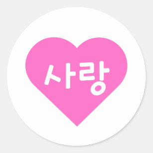 Adesivo Redondo 사 랑 Coreano Hangul por Amor a Coração Rosa