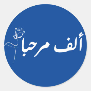 Adesivo Redondo alf MARHABA arabic