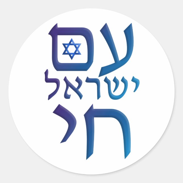 Adesivo Redondo am Yisrael Chai (Frente)