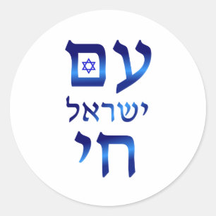 Adesivo Redondo Am Yisrael Chai Blue Hebraico Texto Israel Star