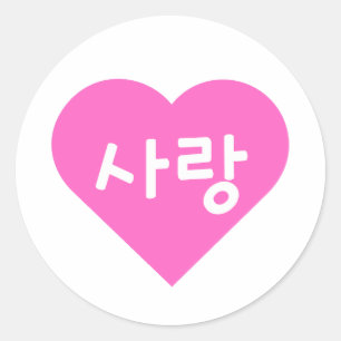 Adesivo Redondo amor coreano hangul para amor em coração rosa