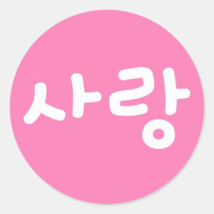 Adesivo Redondo amor coreano hangul Para Amor - Escrita Branca