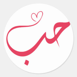 Adesivo Redondo Amor - Houb - ح ب Caligrafia Árabe