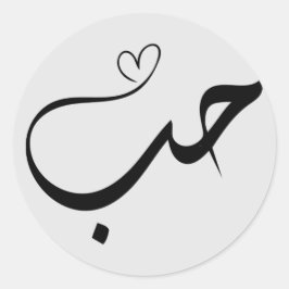 Adesivo Redondo Amor - houb - ح ب na tipografia árabe
