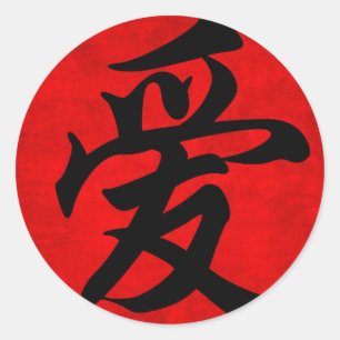 Adesivo Redondo Amor na pintura chinesa da caligrafia