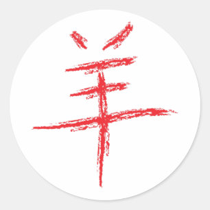 Adesivo Redondo ano de caráter chinês de ovelha