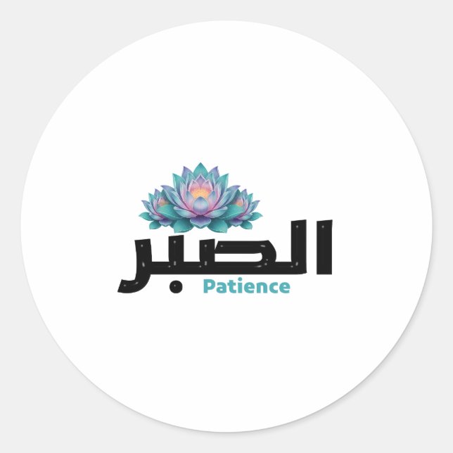 Adesivo Redondo Arabic Calligraphy Sabr Patience - Zen Lotus Flowe (Frente)