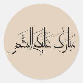 Adesivo Redondo Arte de Caligrafia Árabe | Saudação de Ramadan