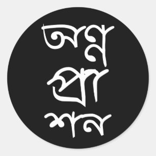 Adesivo Redondo Bengali Annaprashan Sticker