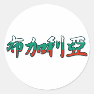 Adesivo Redondo Bulgária - Em Chinês Sticker