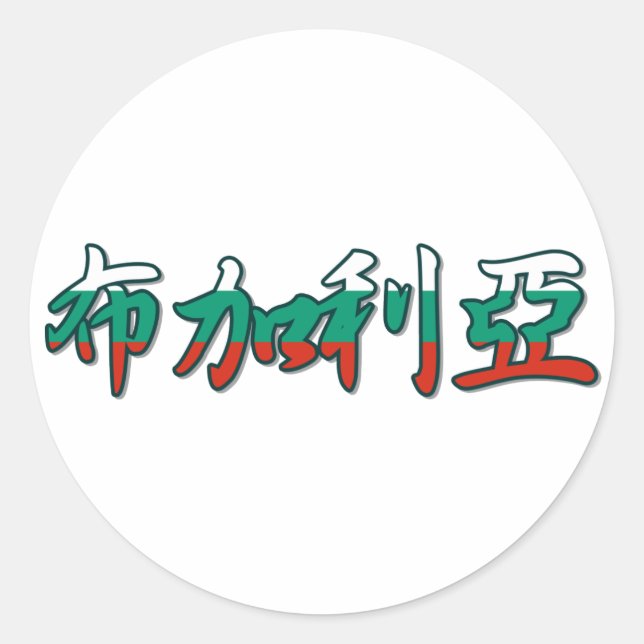 Adesivo Redondo Bulgária - No Sticker Chinês (Frente)