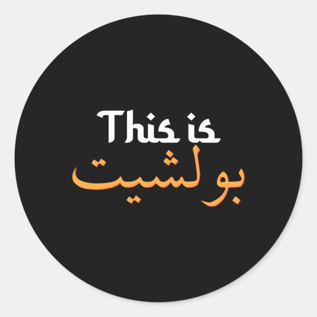 Adesivo Redondo Caligrafia árabe Arábia Saudita muçulmano árabe (Frente)
