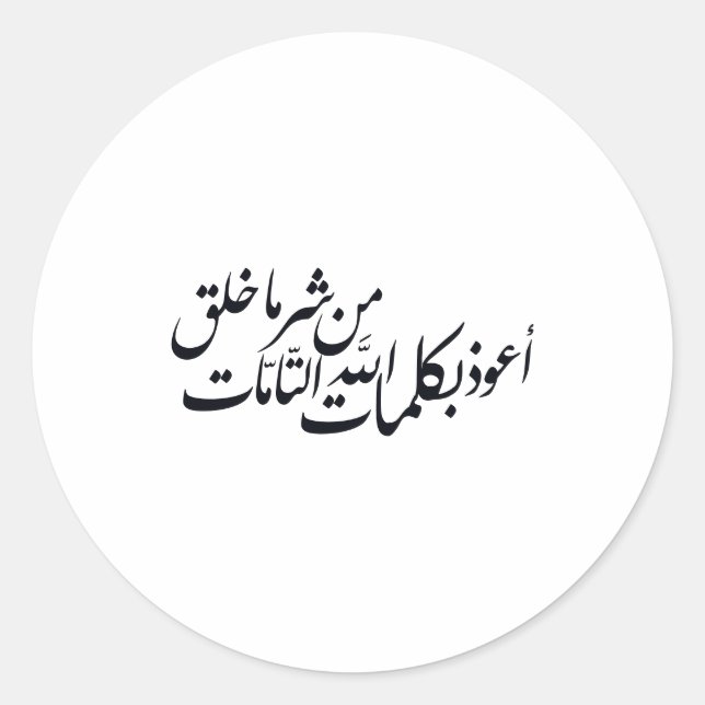 Adesivo Redondo Caligrafia Árabe Arte Islâmico –proteção islâmica (Frente)