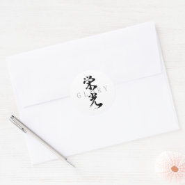 Adesivo Redondo Caligrafia Japonesa Kanji Eiko/Glória