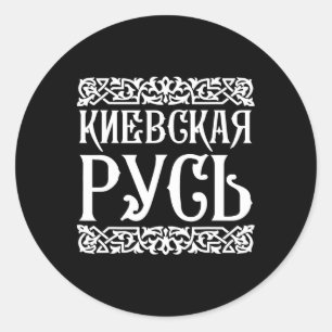 Adesivo Redondo Camiseta Kievan Rus' Kiev Ucrânia Souvenir Ucrania