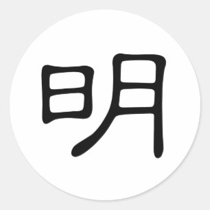 Adesivo Redondo Caráter chinês: ming, significando: brilhante,