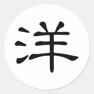 Adesivo Redondo Caráter chinês: yang, significando: oceano,