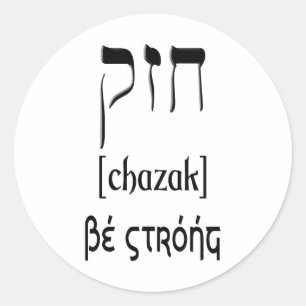 ADESIVO REDONDO CHAZAK - SEJA FORTE - HEBREW ALEPH BETH