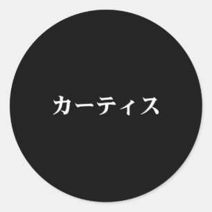 Adesivo Redondo Curtis Nome em Tee Japonês Japão Texto em Katakana