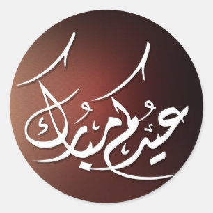 Adesivo Redondo Eid Mubarak caligrafia árabe
