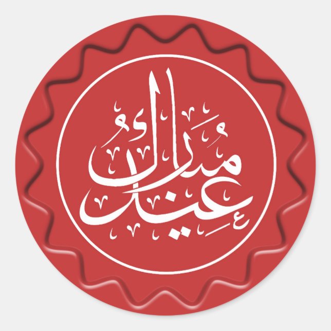 Adesivo Redondo Eid Mubarak Wax Seal (Frente)