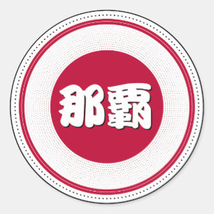 Adesivo Redondo Emblema do Orgulho da Cidade de Naha – Identidade
