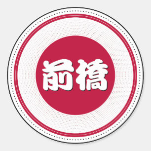 Adesivo Redondo Emblema Orgulho da Cidade de Maebashi – Identidade