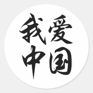 Adesivo Redondo EU AMO A CHINA (trabalho de pincel)
