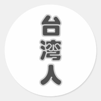 Adesivo Redondo Eu sou taiwanês, mim amo Formosa