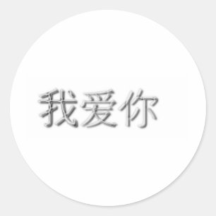Adesivo Redondo Eu te amo! (Chinês)