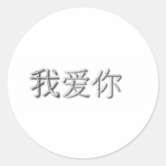 Adesivo Redondo Eu te amo! (Chinês)