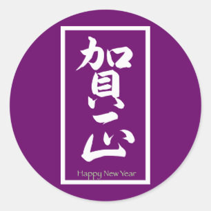 Adesivo Redondo Feliz ano novo em japonês - branco